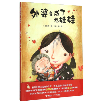 外婆变成了老娃娃 [3-7岁] pdf epub mobi 电子书 下载