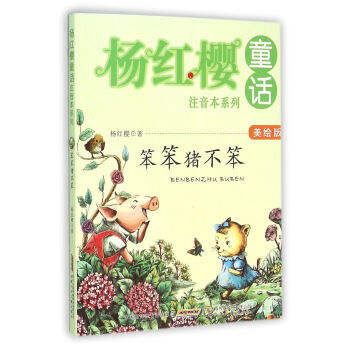 杨红樱童话注音本系列：笨笨猪不笨（美绘版） pdf epub mobi 电子书 下载