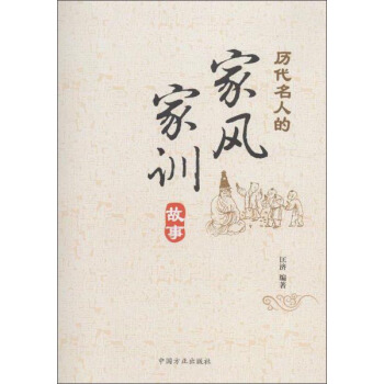 曆代名人的傢風傢訓故事