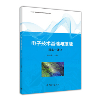 电子技术基础与技能 理实一体化 pdf epub mobi 电子书 下载