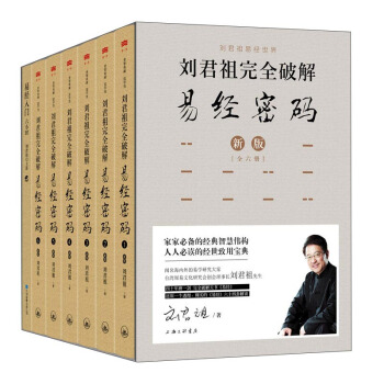 刘君祖完全破解易经密码(附光盘 新版 套装共6册)