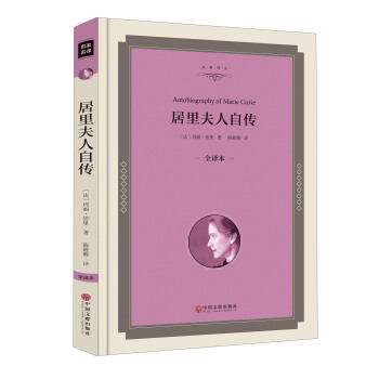 居里夫人自传（全译本） pdf epub mobi 电子书 下载