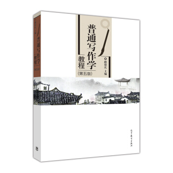 普通写作学教程(第5版)