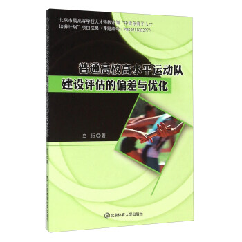 普通高校高水平运动队建设评估的偏差与优化 pdf epub mobi 电子书 下载