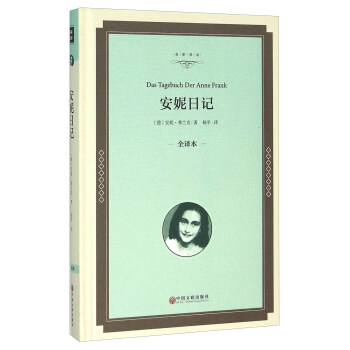 安妮日记（全译本） [Das Tagebuch Der Anne Frank] pdf epub mobi 电子书 下载