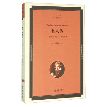 名人傳（全譯本） [Vies Des Hommes Illustres] pdf epub mobi 電子書 下載
