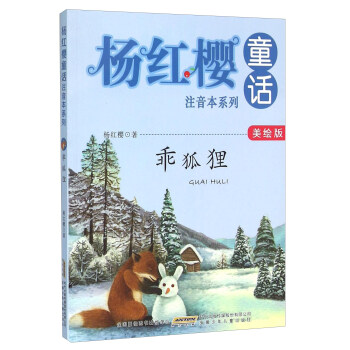 楊紅櫻童話注音本係列：乖狐狸（美繪版） pdf epub mobi 電子書 下載