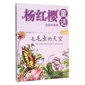 杨红樱童话注音本系列：毛毛虫的天空（美绘版） pdf epub mobi 电子书 下载