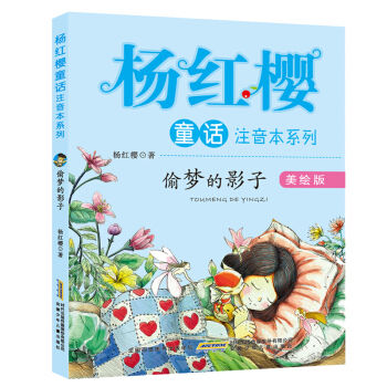 杨红樱童话注音本系列：偷梦的影子（美绘版） pdf epub mobi 电子书 下载