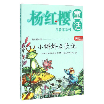 杨红樱童话注音本系列：小蝌蚪成长记（美绘版） pdf epub mobi 电子书 下载