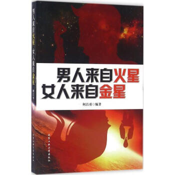 男人来自火星 女人来自金星 pdf epub mobi 电子书 下载