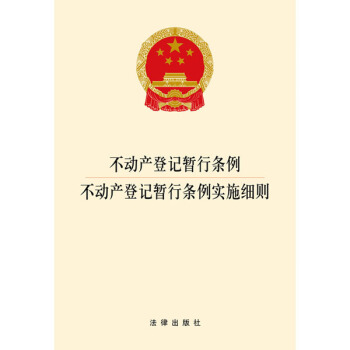 不动产登记暂行条例 不动产登记暂行条例实施细则 pdf epub mobi 电子书 下载