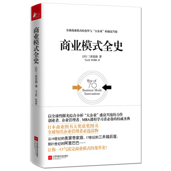 商業模式全史 pdf epub mobi 電子書 下載