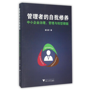 管理者的自我修养:中小企业治理、管理与转型精髓