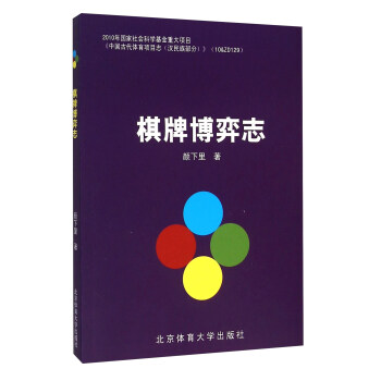 棋牌博弈志 pdf epub mobi 电子书 下载