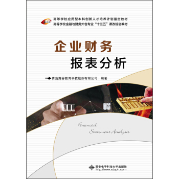 企業財務報錶分析