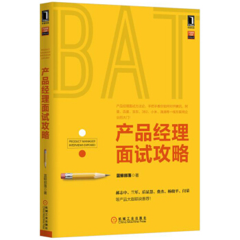 产品经理面试攻略 pdf epub mobi 电子书 下载
