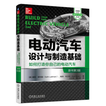 電動汽車設計與製造基礎：如何打造你自己的電動汽車（原書第3版） pdf epub mobi 電子書 下載