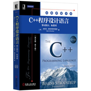 C++程序设计语言（第4部分：标准库）（英文版 第4版） pdf epub mobi 电子书 下载