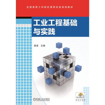 工業工程基礎與實踐 pdf epub mobi 電子書 下載