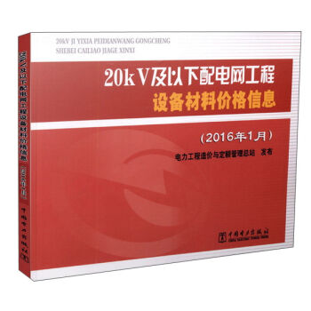 20kV及以下配电网工程设备材料价格信息(2016年1月)