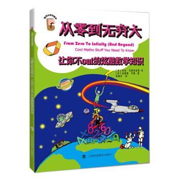 从零到无穷大：让你不out的炫酷数学知识 [From Zero to Infinity(And Beyond) Cool Maths Stuff You Need to Know] pdf epub mobi 电子书 下载