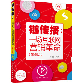 链传播：一场互联网营销革命（案例版） pdf epub mobi 电子书 下载