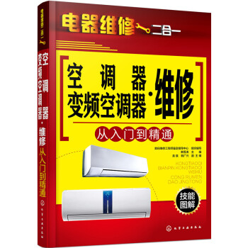 空调器·变频空调器维修从入门到精通 pdf epub mobi 电子书 下载