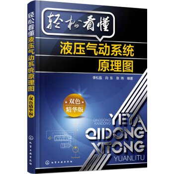 輕鬆看懂液壓氣動係統原理圖（雙色精華版）