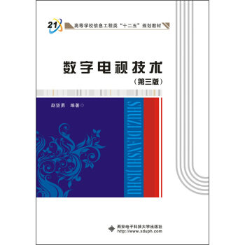 数字电视技术（第三版） pdf epub mobi 电子书 下载