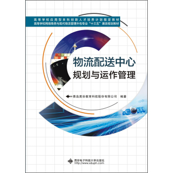 物流配送中心規劃與運作管理