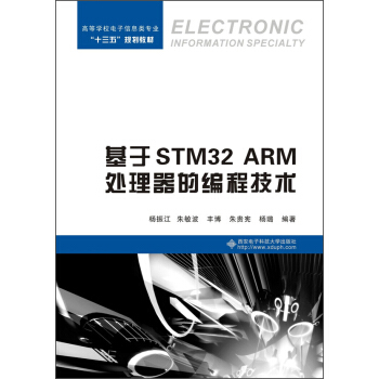 基于STM32 ARM处理器的编程技术 [Electronic Information Specialty] pdf epub mobi 电子书 下载