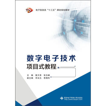 数字电子技术项目式教程 pdf epub mobi 电子书 下载
