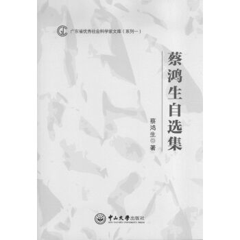 蔡鴻生自選集 pdf epub mobi 電子書 下載