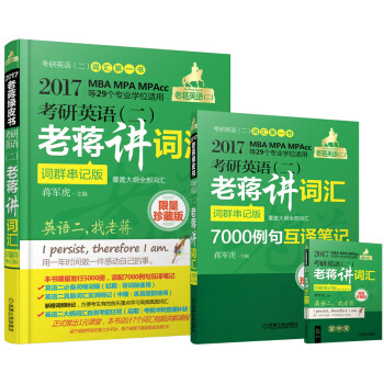 2017蔣軍虎詞匯限量珍藏版·老蔣英語二綠皮書 MBA、MPA、MPAcc等29個專業學位適用 考研英語（二）老蔣講詞匯 pdf epub mobi 電子書 下載