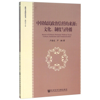 中国农民政治信任的来源：文化、制度与传播 [Source Of Chinese Peasants' Political Trust：Culture，Institution And Communication] pdf epub mobi 下载