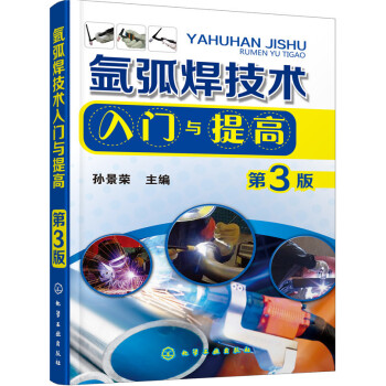 氬弧焊技術入門與提高（第3版） pdf epub mobi 電子書 下載