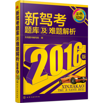 新駕考題庫及難題解析 pdf epub mobi 電子書 下載