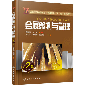 會展策劃與管理（第二版） pdf epub mobi 電子書 下載