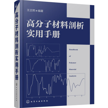 高分子材料剖析实用手册 pdf epub mobi 电子书 下载