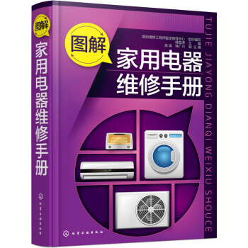 圖解傢用電器維修手冊 pdf epub mobi 電子書 下載