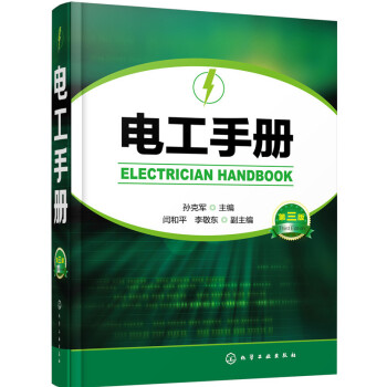 電工手冊（第三版） pdf epub mobi 電子書 下載