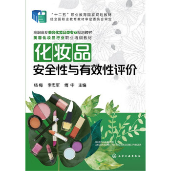 化妝品安全性與有效性評價