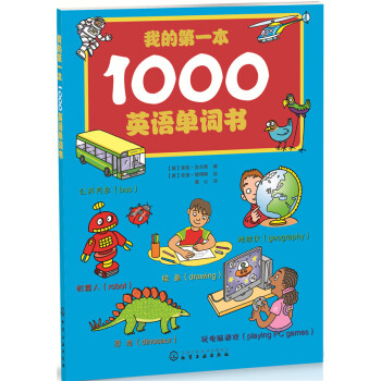 我的第一本1000英语单词书 [学前儿童和小学低年级学生] pdf epub mobi 电子书 下载