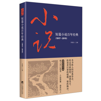 短篇小说百年经典（1917-2015） pdf epub mobi 电子书 下载