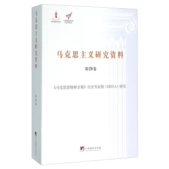 馬剋思主義研究資料（第29捲）：《馬剋思恩格斯全集》曆史考證版（MEGA）研究 pdf epub mobi 電子書 下載