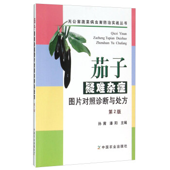 茄子疑难杂症图片对照诊断与处方（第2版） pdf epub mobi 电子书 下载