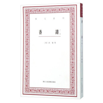 香谱（外一种） pdf epub mobi 电子书 下载