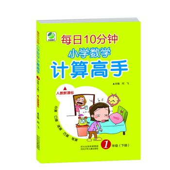 每日10分钟小学数学计算高手（一年级下 人教新课标） pdf epub mobi 电子书 下载