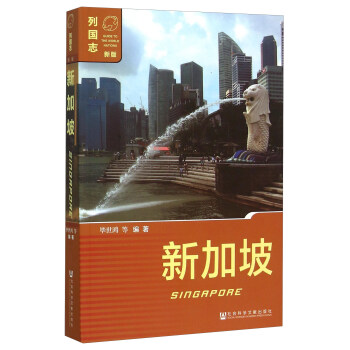 新加坡（新版） [Singapore] pdf epub mobi 電子書 下載